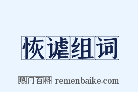 恢谑组词是什么意思的图片